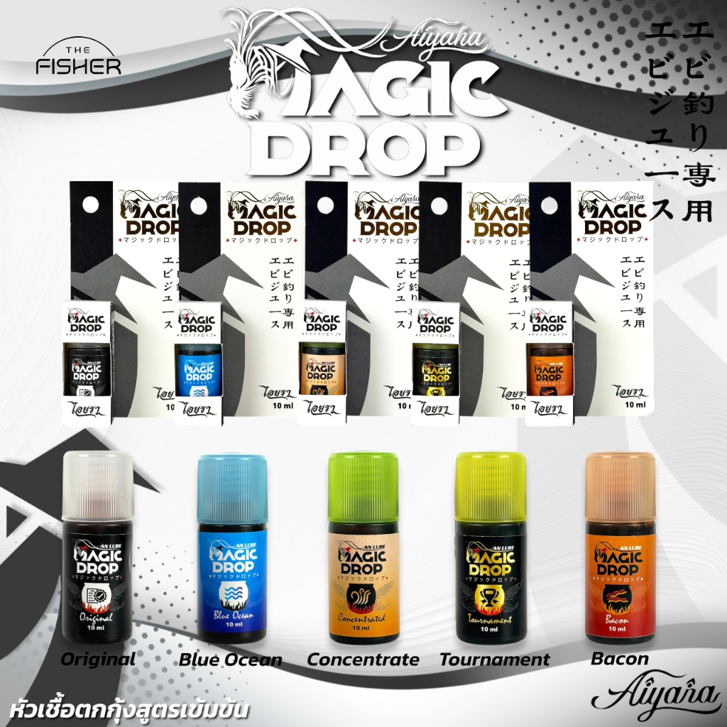 A06 ANLURE หัวเชื้อตกกุ้ง MAGIC DROP กุ้งจับดี เรียกกุ้งเข้ารวมฝูงไว 10 ml.