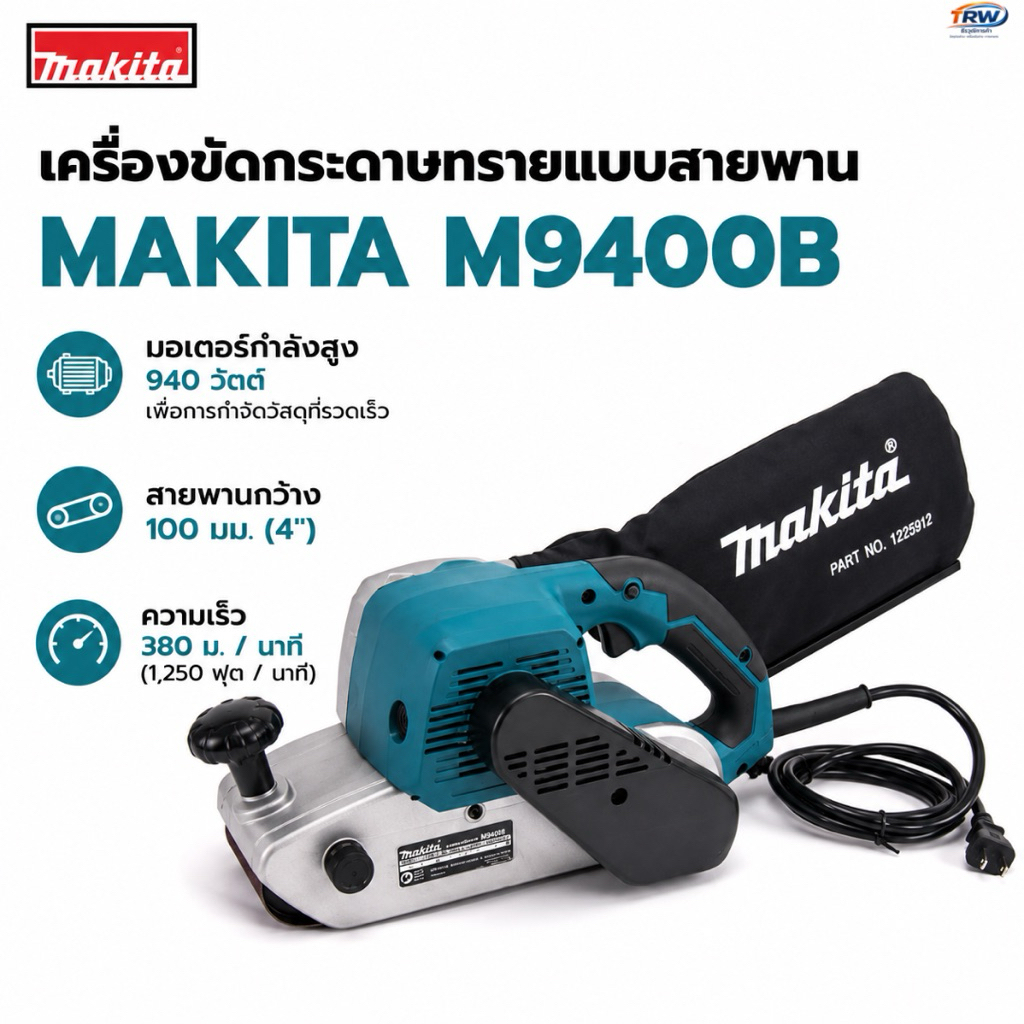 เครื่องขัดกระดาษทรายแบบสายพาน4“ 940W M9400B MAKITA