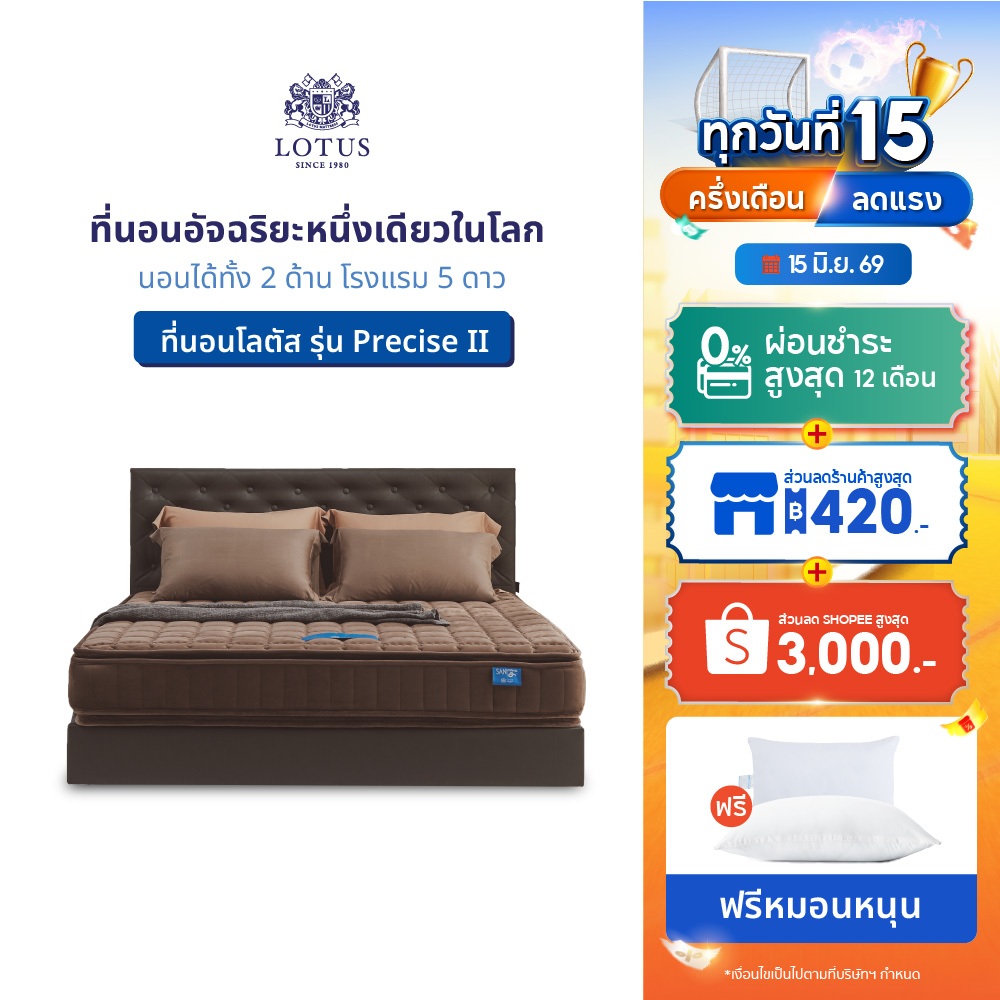 LOTUS รุ่น Precise II ที่นอนอัจฉริยะหนึ่งเดียวในโลก นอนได้ทั้ง 2 ด้าน โรงแรม 5 ดาว