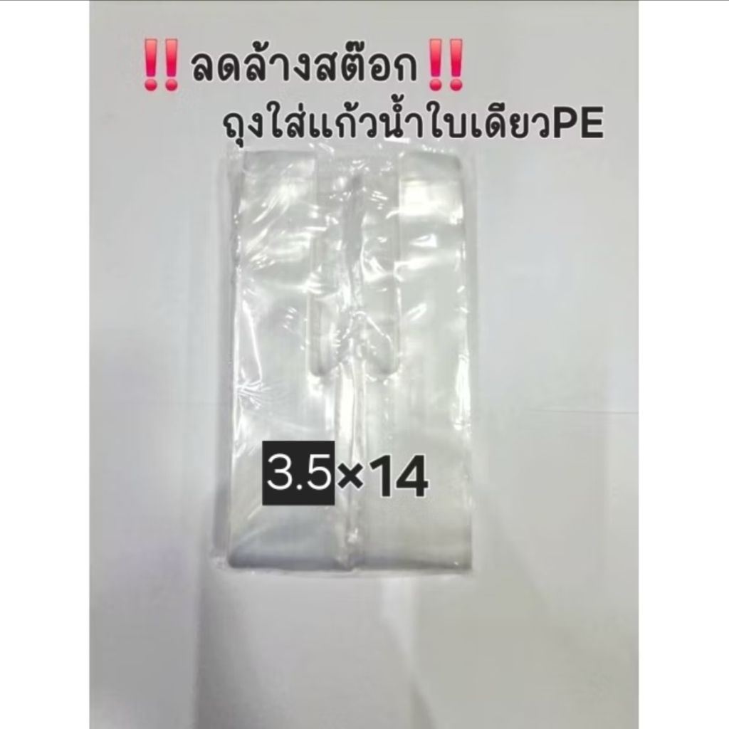 ‼️ลดล้างสต๊อก‼️ถุงใส่แก้วน้ำใบเดียวPEใสเหนียว3.5"×14"นิ้วน้ำหนัก200กรัมเปิดปากยากหน่อยแต่ไม่มีผลกับการใช้งาน ราคาสุดคุ้ม
