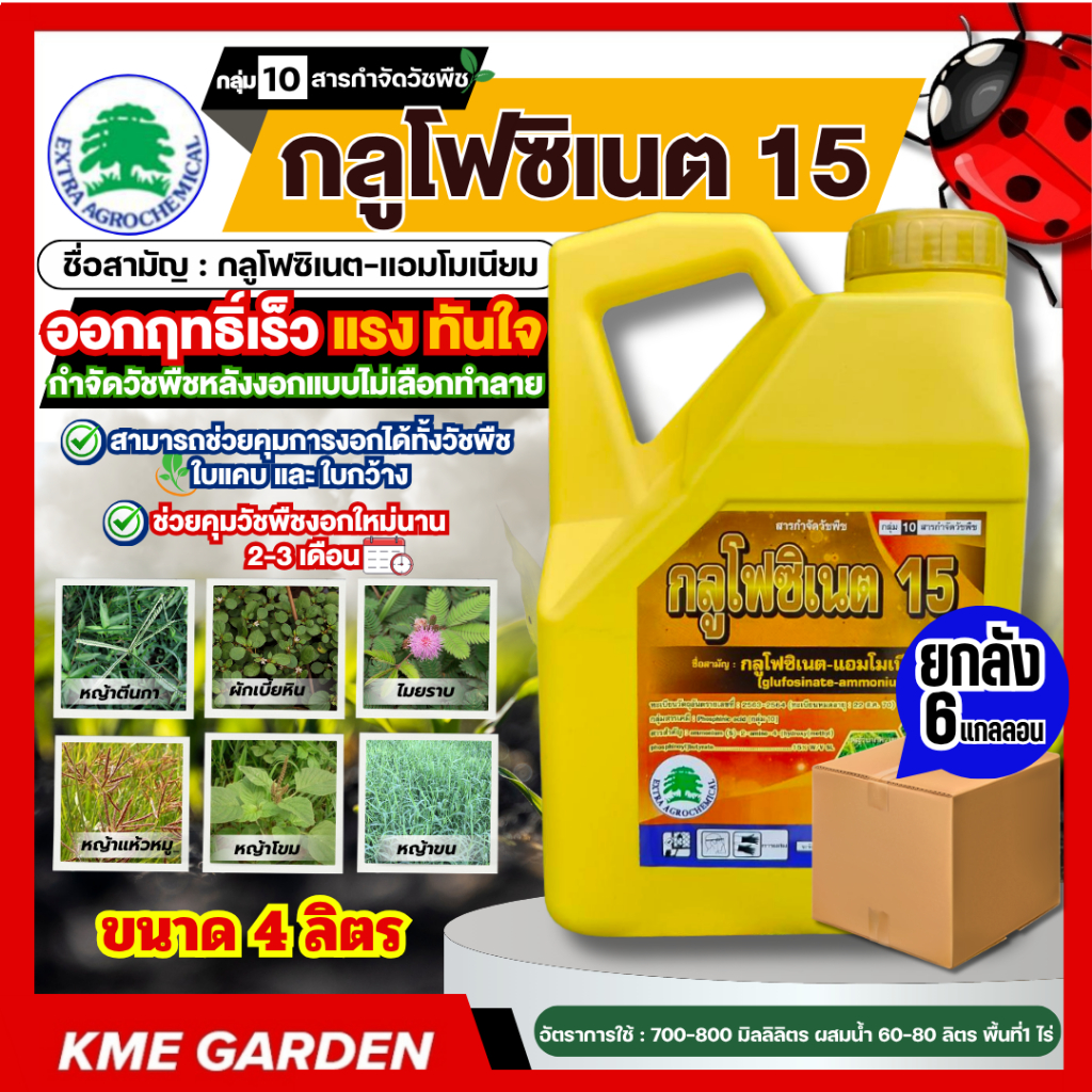 **ขายยกลัง**กลูโฟซิเนต ขนาด 4 ลิตร กระติกเหลือง กลูโฟซิเนต-แอมโมเนียม15 ฆ่าหญ้า กำจัดวัชพืชใบกว้าง