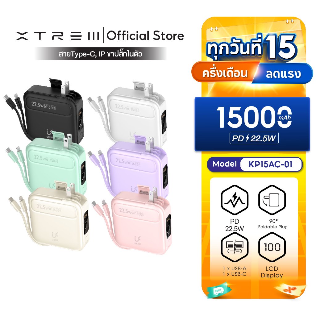 [CCC] UKIKI Powerbank 15000mAh PD22.5W 3in1 แบตสำรองชาร์จเร็ว สายในตัว หน้าจอ LED รุ่น KP15AC-01