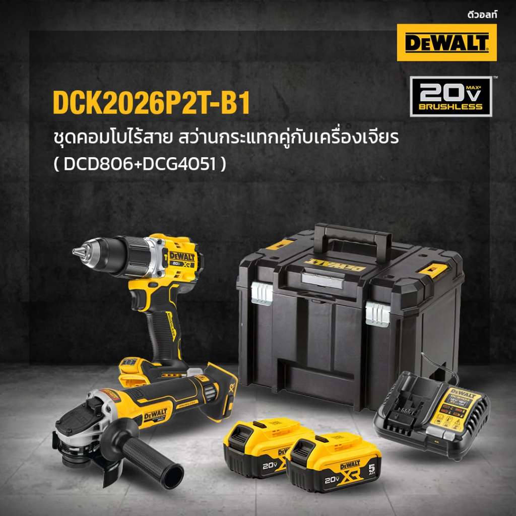 DEWALT รุ่น DCK2026P2T-B1ชุดคอมโบสว่านกระแทกและเครื่องเจียรไร้สายไร้แปรงถ่าน 20V Max พร้อมแบตเตอรี่กล่อง(DCD806+DCG4051)