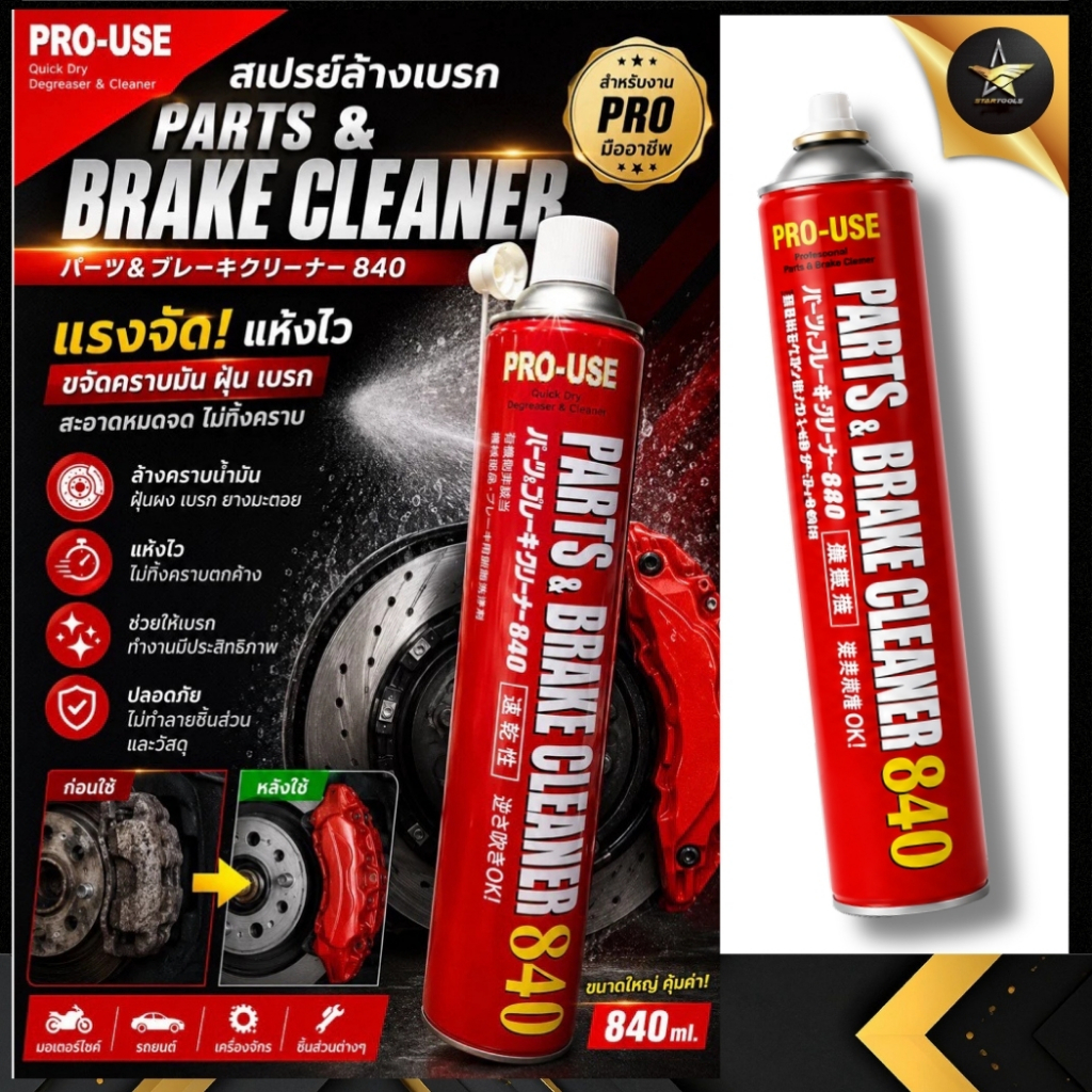 สเปรย์ Pro-Use (Pro-Use Parts & Brake Cleaner)