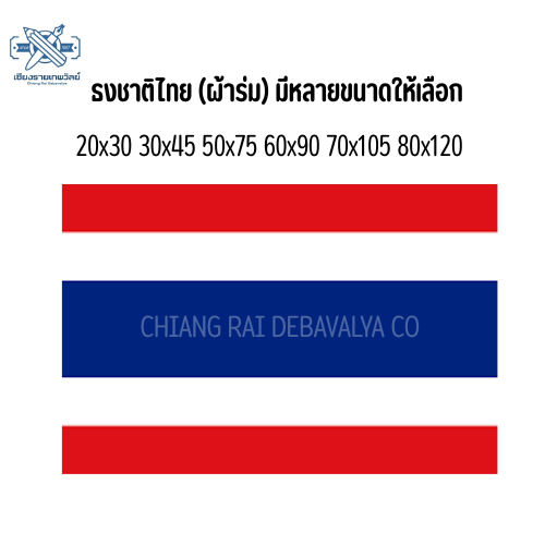 ธงชาติไทย (ผ้าร่ม) หลายขนาดให้เลือก สินค้าพร้อมจัดส่ง