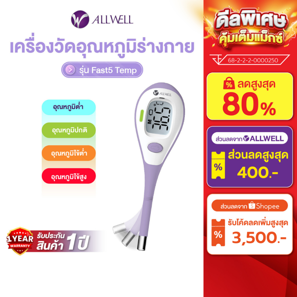 ALLWELL เครื่องวัด อุณหภูมิร่างกาย แบบดิจิตอล Thermometer Digital รุ่น Fast5