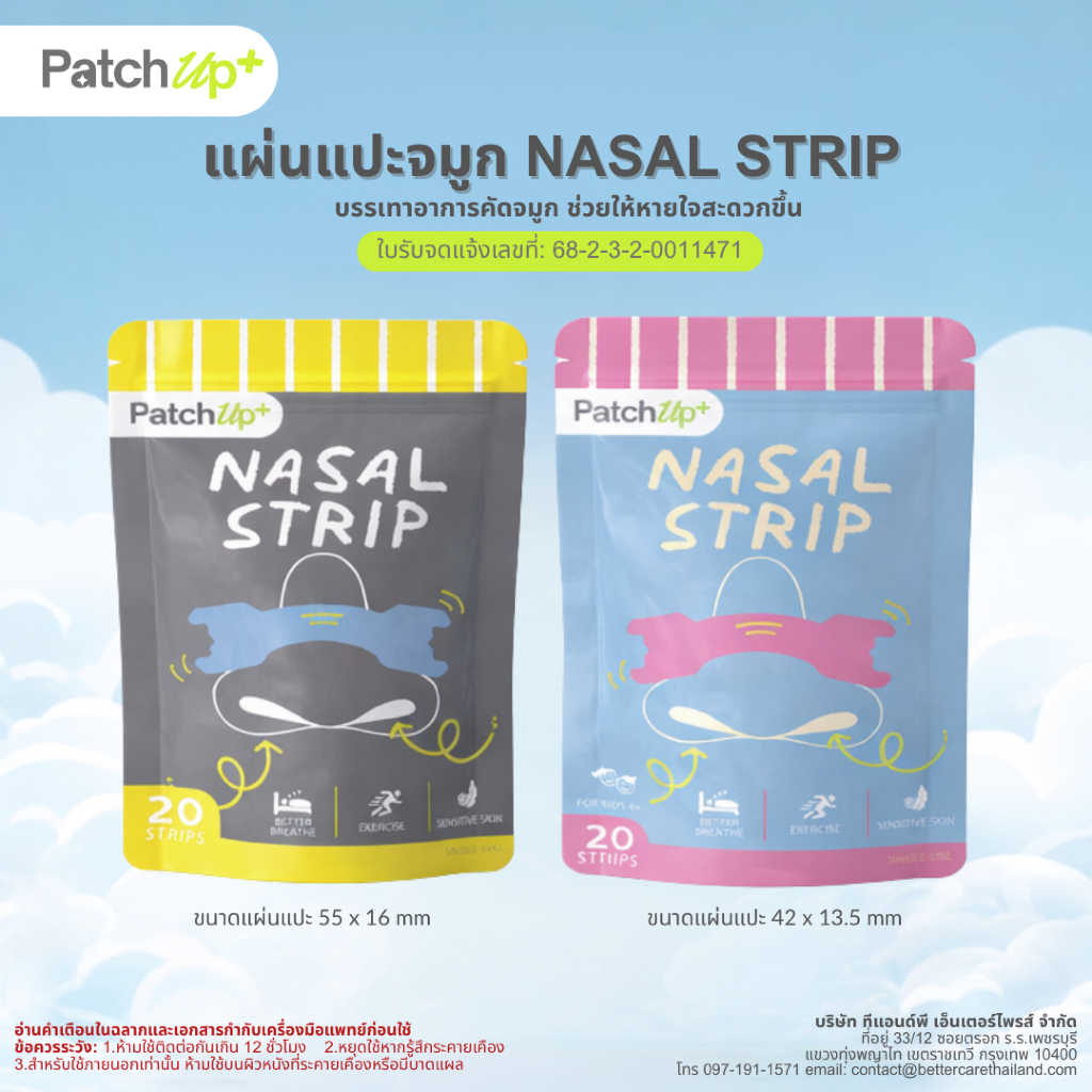 แผ่นแปะจมูก PatchUp+ Nasal Strip ที่แปะจมูก
