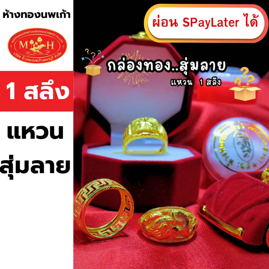 แหวนทอง 1 สลึง สุ่มลาย ทองคำแท้ 96.5% ผ่อน Spaylater 0% 12 เดือน เลือกลายได้ ห้างทองนพเก้า มีใบรับปร