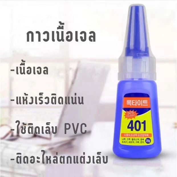 (พร้อมส่งจากไทย) กาวอเนกประสงค์ กาวแห้งเร็ว 401 ขนาด 20 กรัม อเนกประสงค์ ติดเล็บปลอม/เครื่องประดับ แห้งไว แข็งแรง