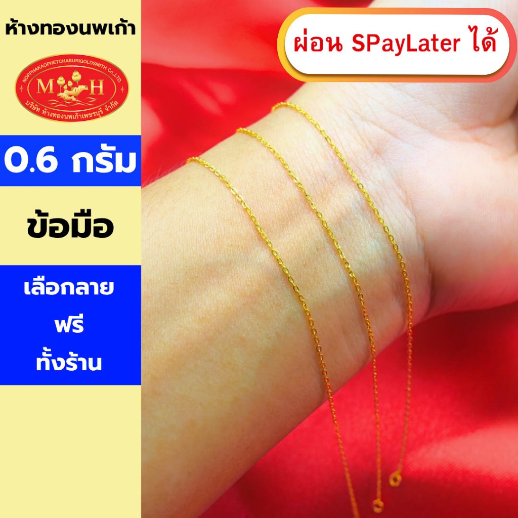 สร้อยข้อมือทอง 0.6 กรัม ทองคำแท้ 96.5% ผ่อน Spaylater 0% 12ด เลือกลายได้ ห้างทองนพเก้า มีใบรับประกัน