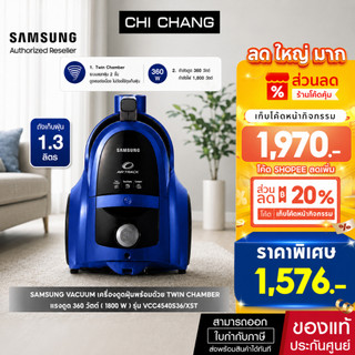 [ ราคาพิเศษ ]  SAMSUNG VACUUM เครื่องดูดฝุ่นซัมซุง รุ่น VCC4540S36/XST กำลังไฟ 1800 วัตต์ กำลังดูด 360 วัตต์