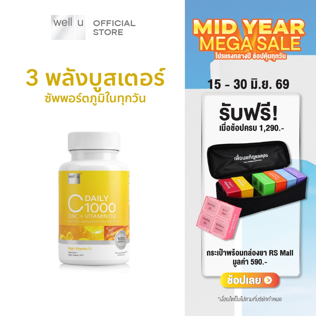 well u Daily C1000 - 3 พลังบูสเตอร์ เสริมภูมิให้สตรอง ไม่ระคายกระเพาะ (ผลิตภัณฑ์เสริมอาหาร เดลี่ ซี 1000 ตรา เวล ยู)