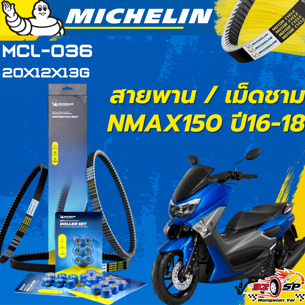 สายพาน / เม็ดชาม MICHELIN NMAX150 ปี 2016-2018 ของแท้100%!! จากโรงงาน!! ส่งไว!!