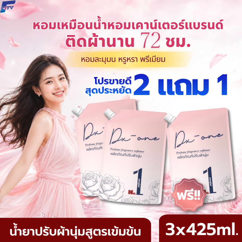 ซื้อ 2 แถม 1 (1275ml.) F-City น้ำยาปรับผ้านุ่มเข้มข้นพิเศษ กลิ่นเบอร์รี่บลูม หอมเข้มข้นเหมือนฉีดน้ำหอมทุกวัน