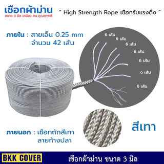 (เส้นละ) เชือกผ้าม่าน ขนาด 3 มิล ความยาว 10-50 เมตร HIGH STRENGTH ROPE รองรับแรงดึงสูง ดึงพัดลม ดึงโคมไฟ