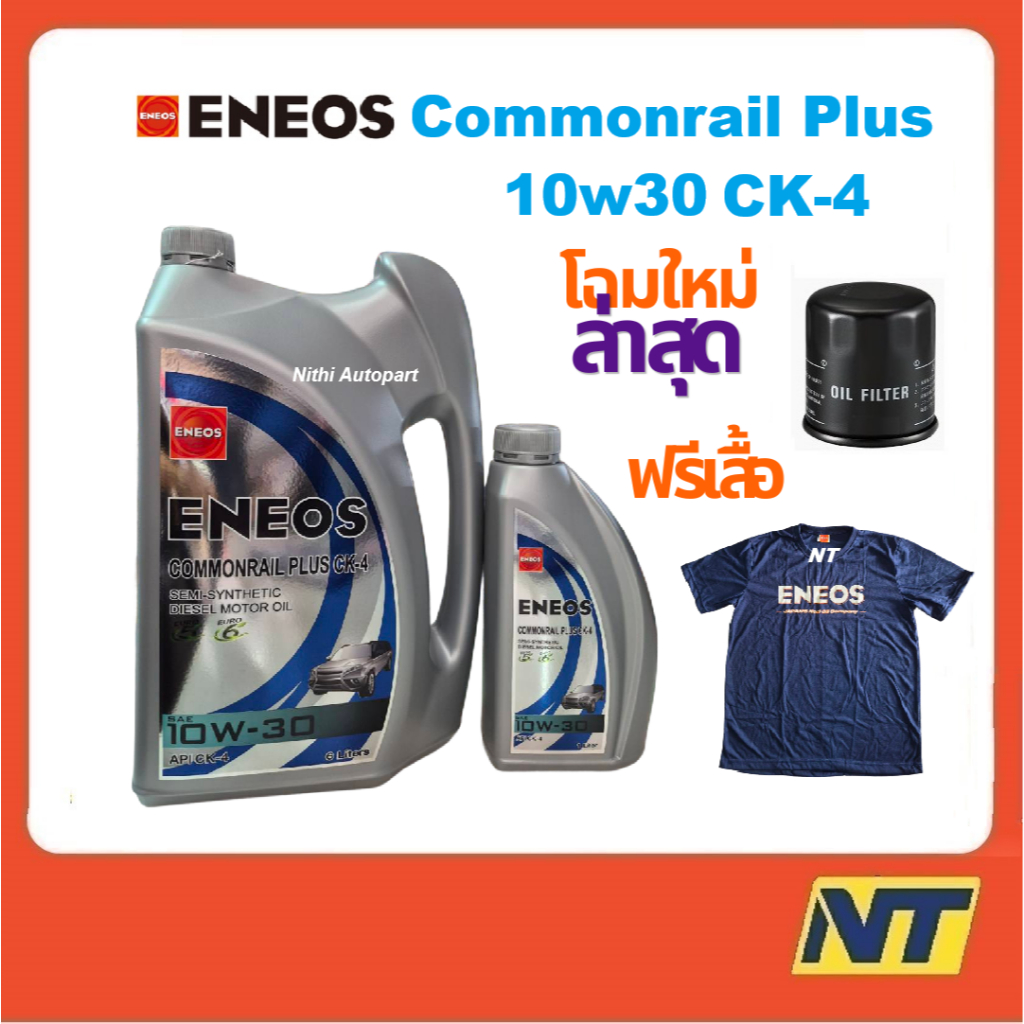 [ใหม่!!] น้ำมันเครื่อง Eneos Commonrail Plus คอมมอนเรล พลัส CK-4 CK4 10w-30 10W30 กึ่งสังเคราะห์ ฟรี