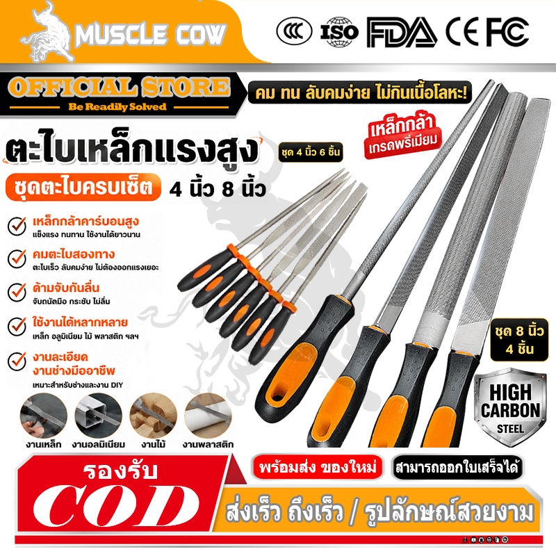 MUSCLE COW ตะไบ ชุดตะไบ ขนาด 4 นิ้ว 8 นิ้ว ตะไบแบน ตะไบกลม ตะไบเหลี่ยม ตะไบเหล็ก งานละเอียด