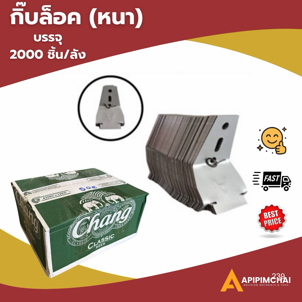 (2000ชิ้น/ลัง) กิ๊บล็อค (หนา) กิ๊ฟล็อค กิ๊ฟล็อก ฝ้าฉาบเรียบ ฝ้าบาร์ ซีลาย  ราคาถูก ราคาโรงงาน
