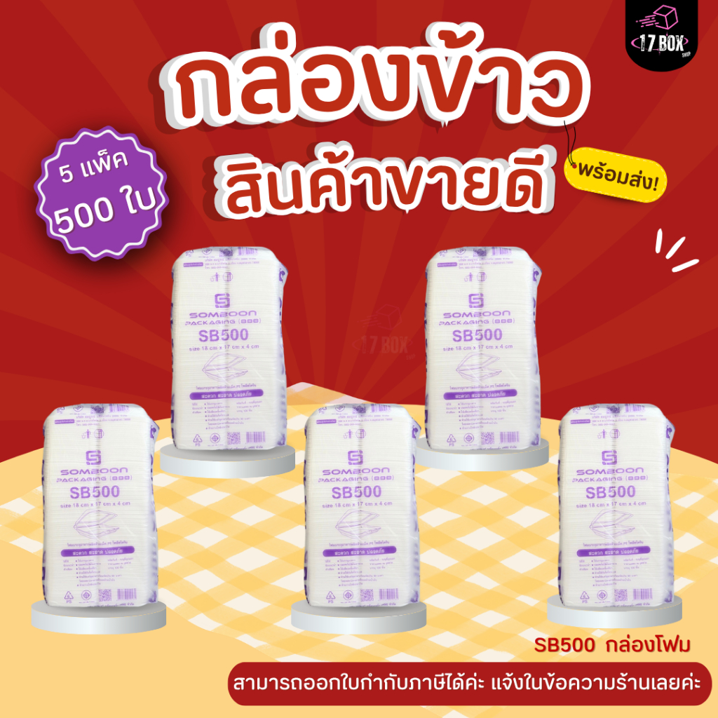 [แพ็คใหญ่500ใบ] ขายดี SB500 กล่องข้าวโฟม กล่องข้าว มีมอก. ใส่อาหาร บรรจุอาหาร