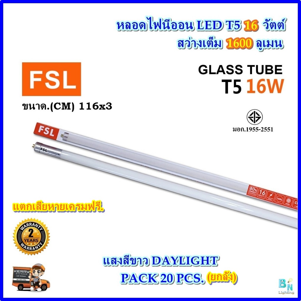 FSL (ยกลัง 20 หลอด) หลอดไฟนีออน LED T5 16W หลอดไฟ LED T5 ประหยัดไฟ ไฟตกแต่งห้อง LED หลอดไฟledยาว