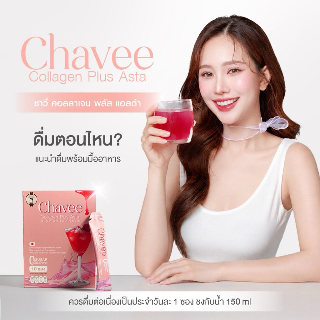 Chavee Collagen plus Asta คอลาเจ้น ผิวใสแข็งแรง ฉ่ำ โกล ลดฟ่า กระ