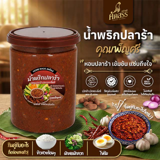 น้ำพริกปลาร้า เข้มข้นอร่อยนัว หอมปลาร้าปลากระดี่ สูตรเด็ดเฉพาะคุณเพ็ญศรี
