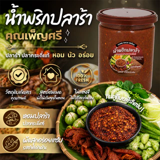 น้ำพริกปลาร้า เข้มข้นอร่อยนัว หอมปลาร้าปลากระดี่ สูตรเด็ดเฉพาะคุณเพ็ญศรี