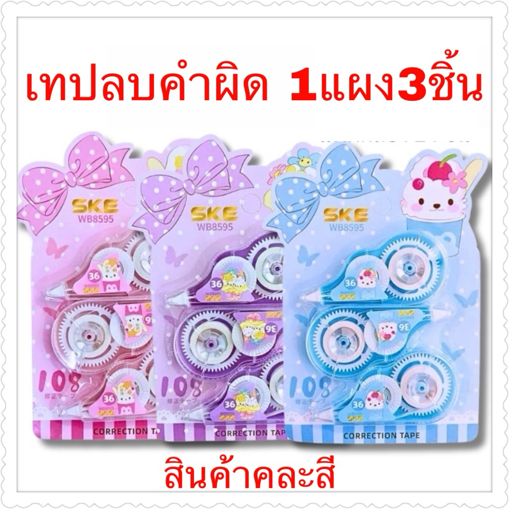เทปลบคำผิด1*3ในแผง ราคายกโหล12แผง