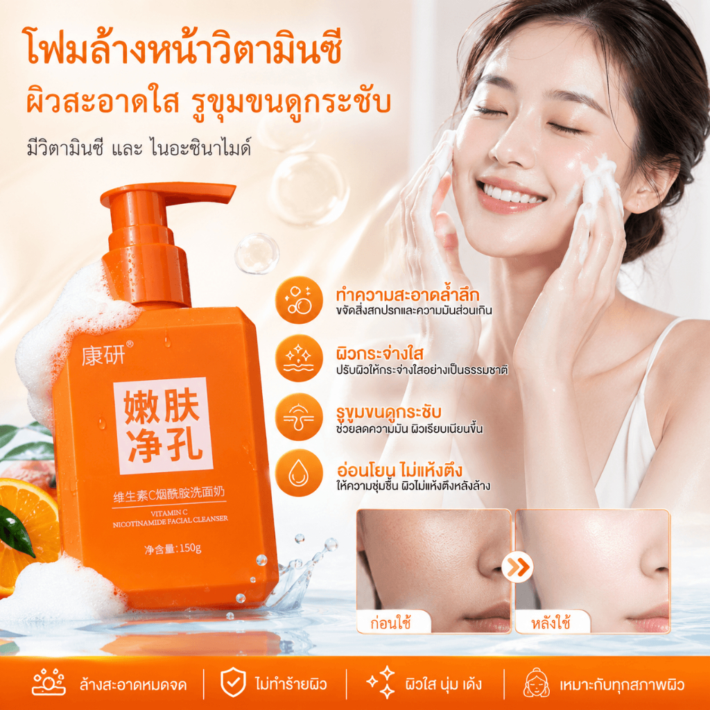 โฟมล้างหน้าวิตามินซี+ไนอาซินาไมด์ ทำความสะอาดล้ำลึก ผิวกระจ่างใส รูขุมขนดูกระชับ อ่อนโยน ทุกสภาพผิว