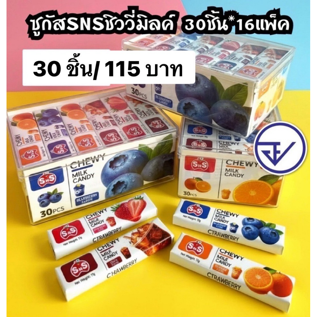 ซูกัสหนึบคละรสผลไม้ชิววี่มิลล์30ชิ้น อย.ไทย ซูกัสหนึบชิววี่มิลล์sns พร้อมส่ง