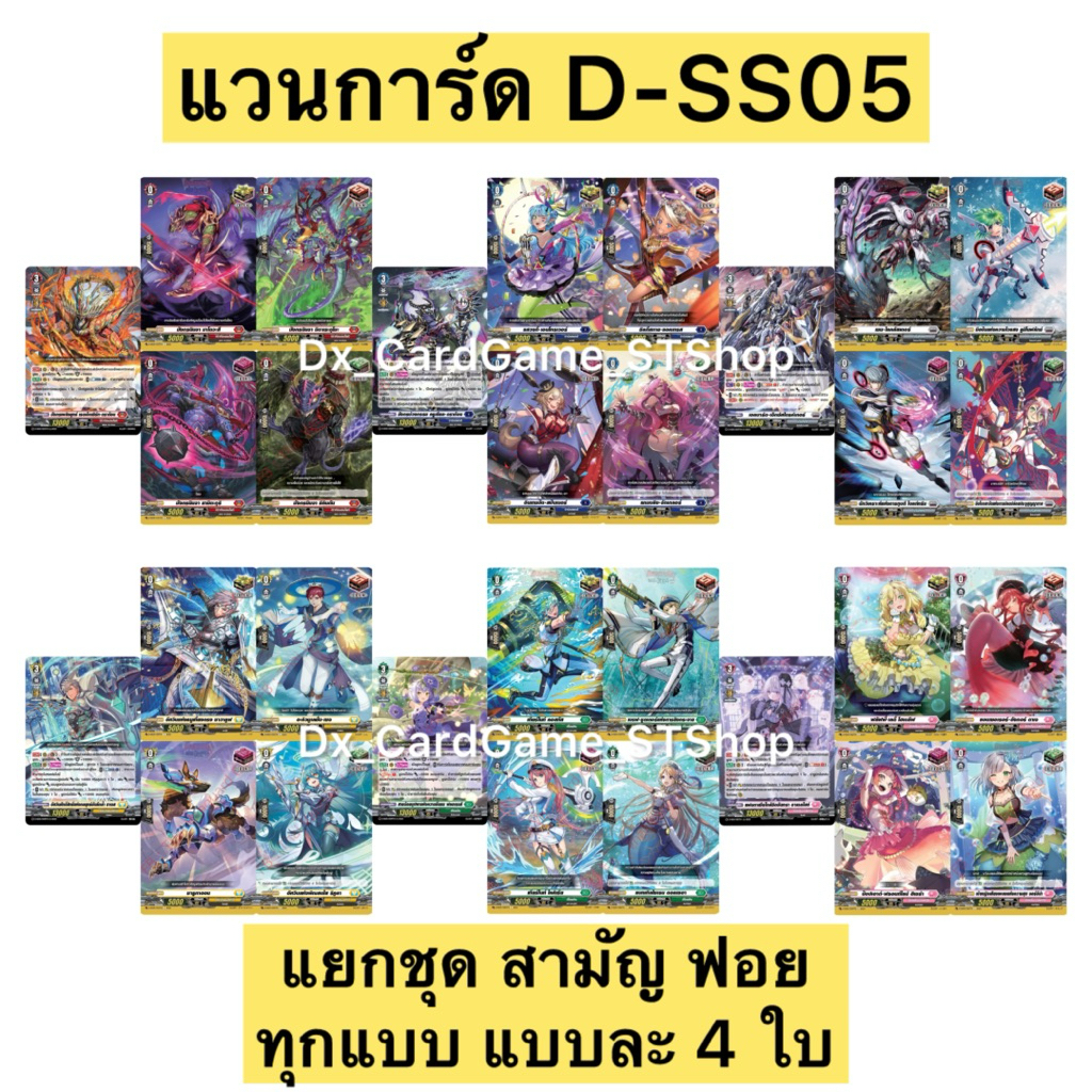New❗️แวนการ์ด D-SS05 แยกชุด สามัญ + ทริกเกอร์ 6 เนชั่น ฟอย แบบละ 4 ใบ Vanguard