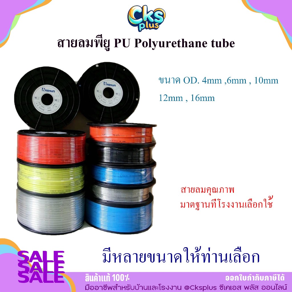สายลมPU 4mm, 6mm, 8mm,10mm, 12mm สายลมโพลี สายลมพียู ท่อลม PU Polyurethane tube PU Air Hose