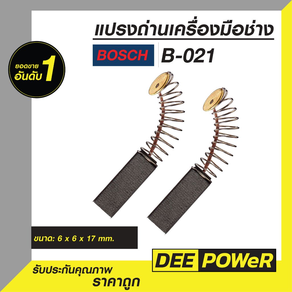 แปรงถ่าน Bosch B-021 สำหรับรุ่น GBM6RE GST54