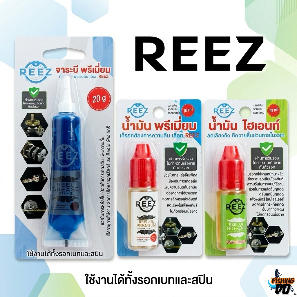น้ำมันและจารบี REEZ สำหรับดูแลรอกตกปลาโดยเฉพาะ ไม่ทำลายสีรอกและอุปกรณ์ภายใน