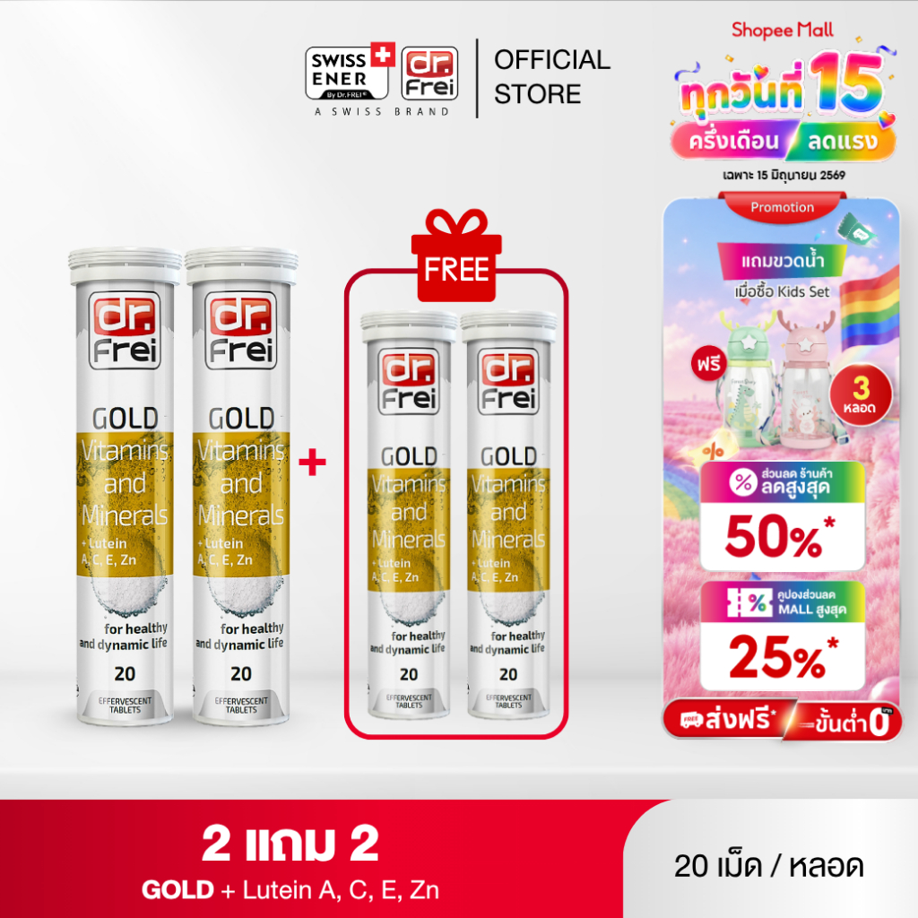[2 แถม 2]  Dr.Frei Gold Vitamin and Minerals + Lutein [ ดร.ฟราย โกลด์ วิตามินและแร่ธาตุ ผสม ลูทีน ]