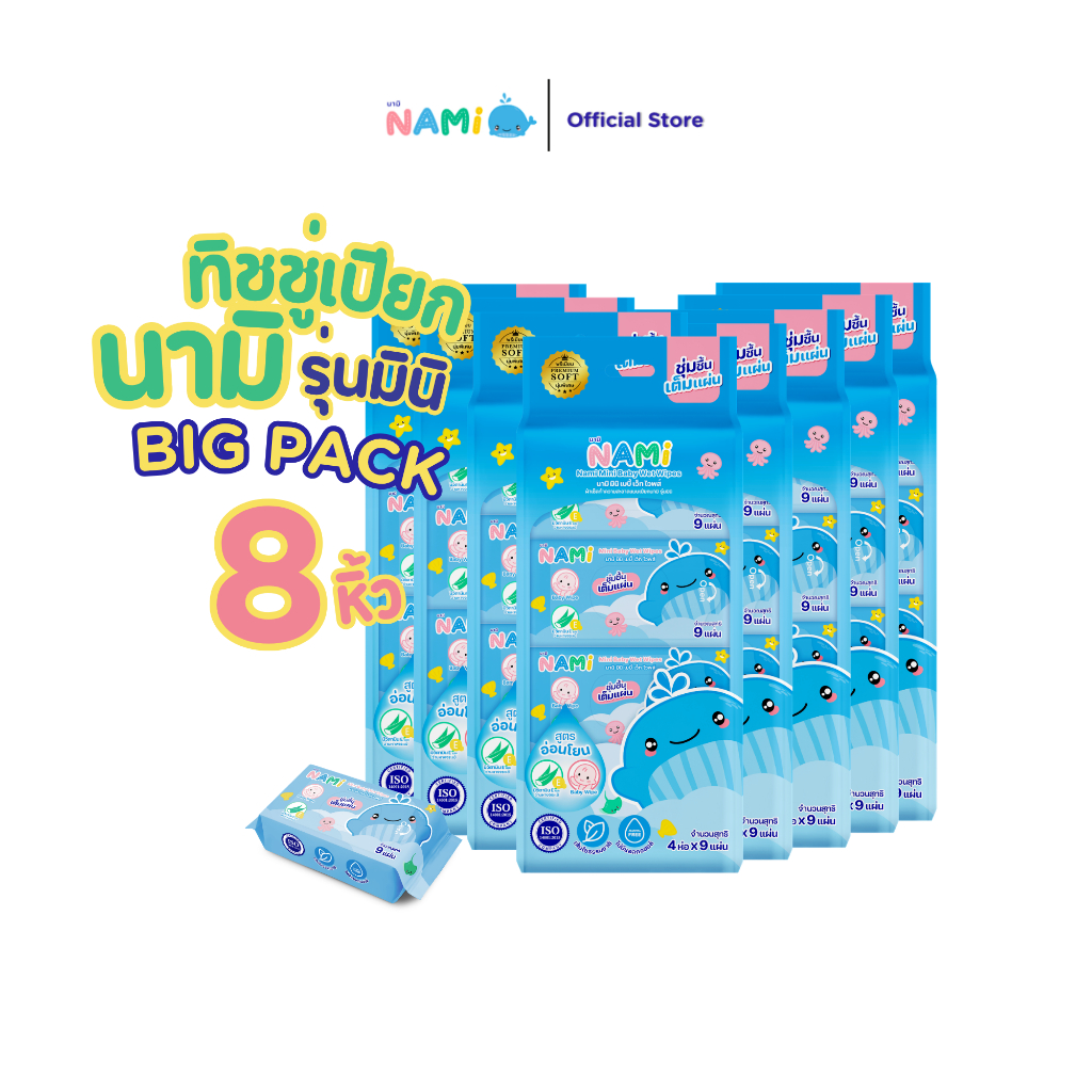 NAMI Mini Big pack กระดาษทิชชู่เปียกมินิ เบบี้ เว็ท โวพส์ [ 8 หิ้ว มี 32ห่อเล็ก]