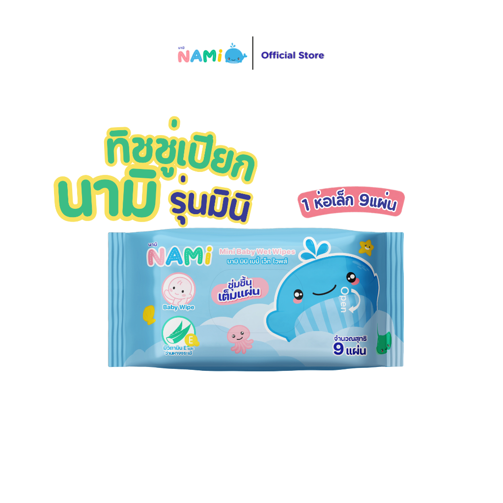 (ของแถม) NAMI mini กระดาษทิชชู่เปียกมินิ 1 ห่อเล็ก มี 9 แผ่น/ห่อ อ่อนโยนต่อเด็ก ไม่มีแอลกอฮอล์ ไม่มีน้ำหอม ปลอดภัยสำหรับ