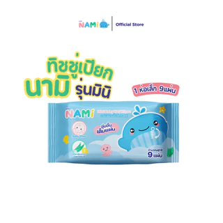 (ของแถม) NAMI mini กระดาษทิชชู่เปียกมินิ 1 ห่อเล็ก มี 9 แผ่น/ห่อ อ่อนโยนต่อเด็ก ไม่มีแอลกอฮอล์ ไม่มีน้ำหอม ปลอดภัยสำหรับ