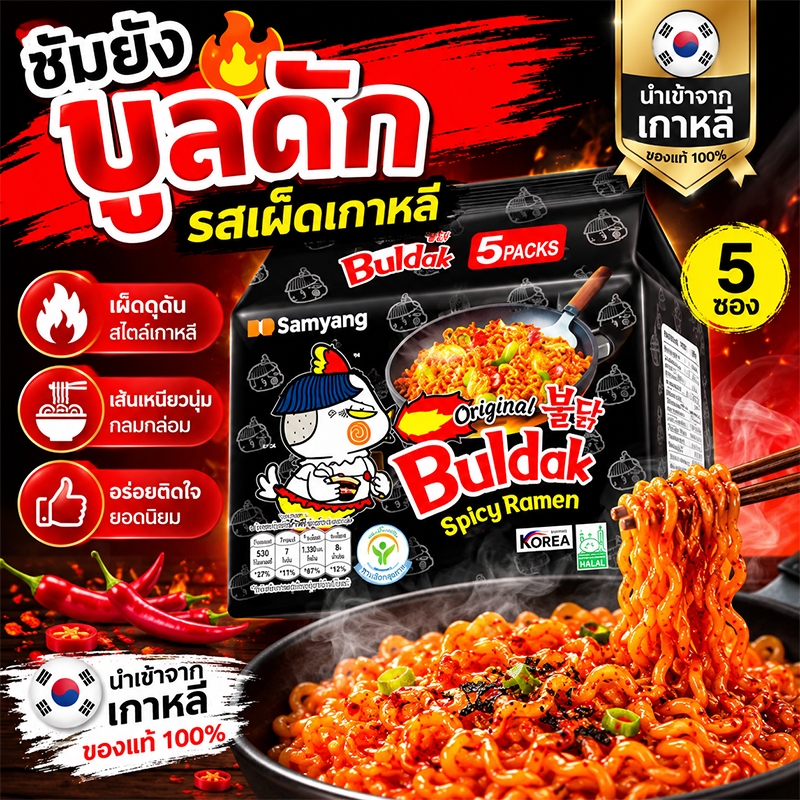 Samyang มาม่าเผ็ดเกาหลี บะหมี่กึ่งสำเร็จรูป มาม่าเกาหลี อร่อยจนหยุดกินไม่ได้ Hot Chicken Ramen