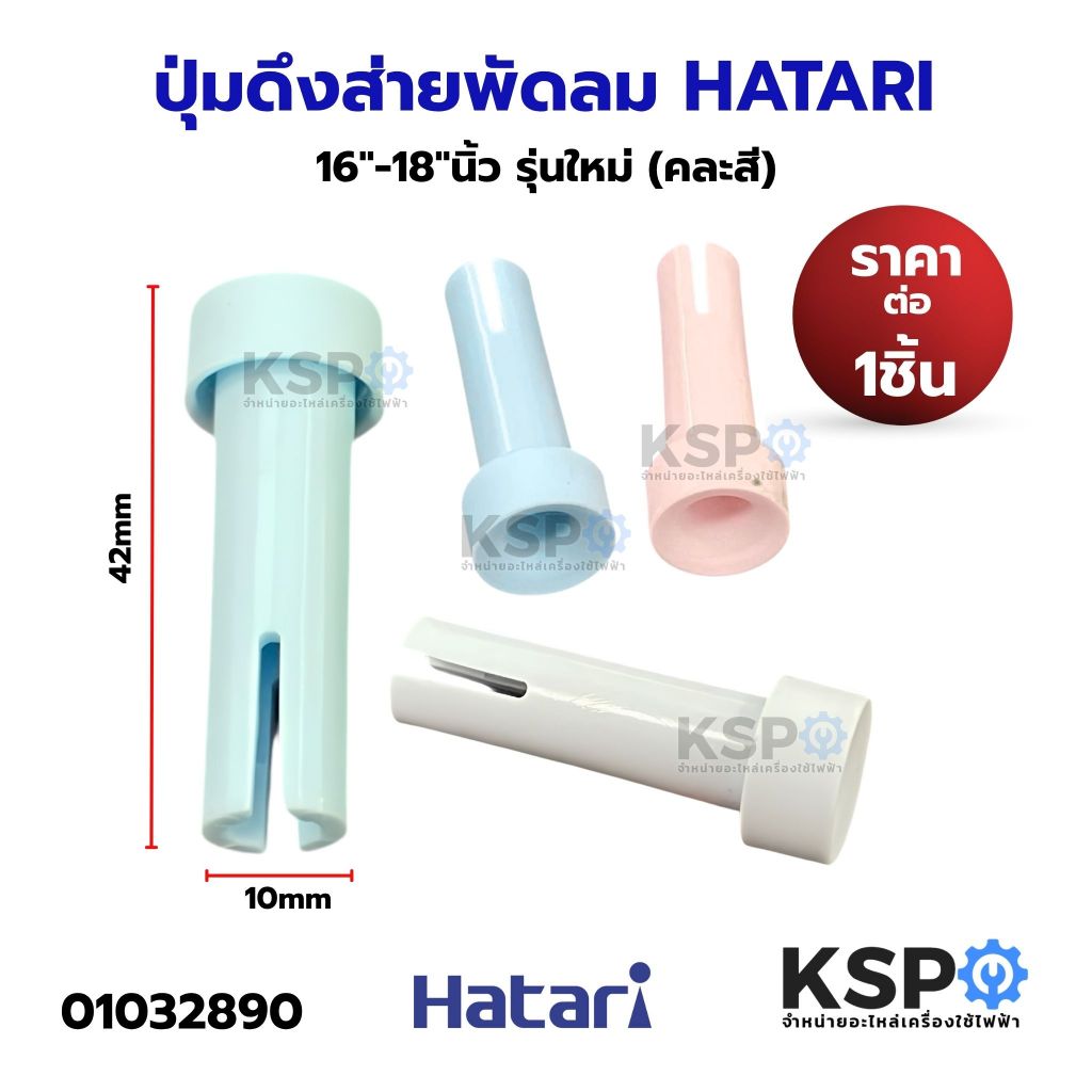 ปุ่มดึงส่ายพัดลม HATARI ฮาตาริ 16"-18"นิ้ว รุ่นใหม่ (คละสี) อะไหล่พัดลม