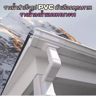 รางน้ำ PVC สำหรับฝน ระเบียง รางน้ำใช้ในบ้าน