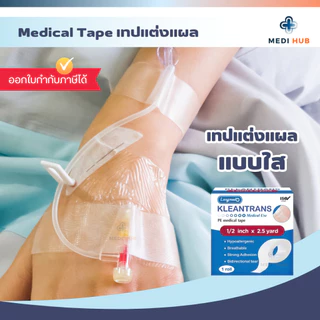 เทปปิดแผลแบบใส (ยกกล่อง 12 ม้วน) Kleantrans ทรานสปอร์ เทปแปะแผล