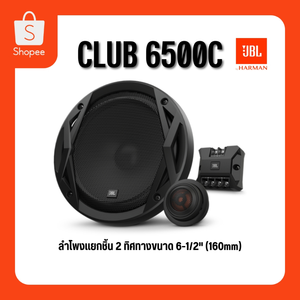 JBL CLUB 6500C ลำโพงแยกชิ้นสองทางขนาด 6.5 นิ้ว ของแท้ 100%