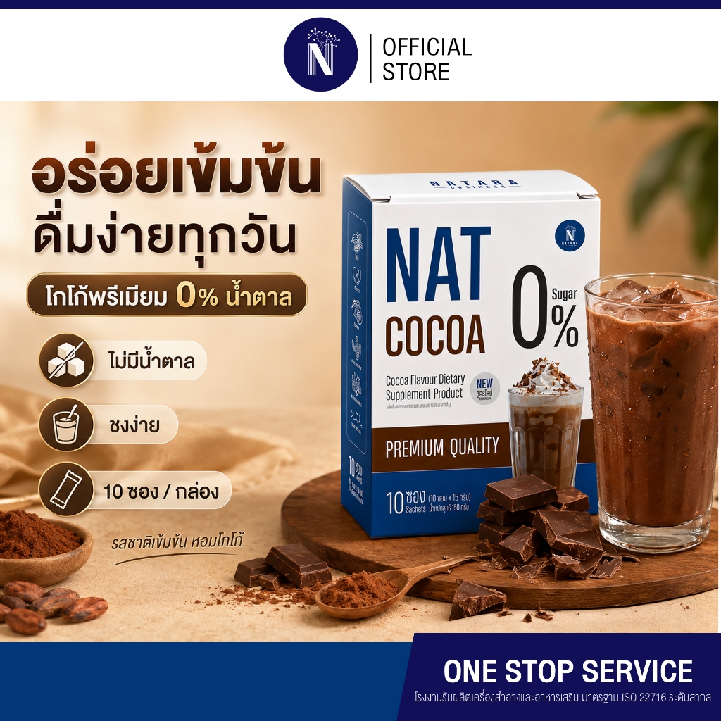 โกโก้สูตรใหม่ ผงโกโก้ชงดื่ม หอมเข้ม ดื่มง่าย 0% น้ำตาล