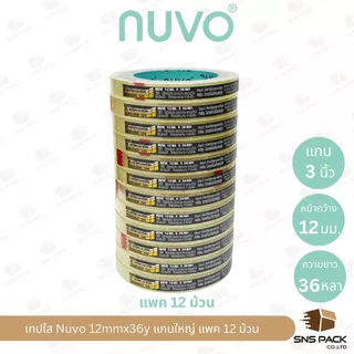 เทปใสกาวอะคริลิค Nuvo ความยาว 36 หลา (มีให้เลือก 3 ขนาด) แกนเล็ก / แกนใหญ่ I ขายยกแพ็ค
