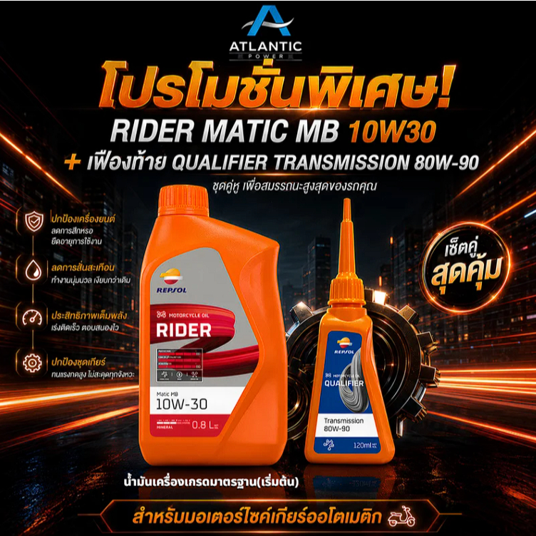 Repsol RIDER Matic MB 10W-30 0.8L น้ำมันเครื่องมอไซต์ คู่กับ QUALIFIER TRANSMISSION 80W-90 น้ำมันเฟื
