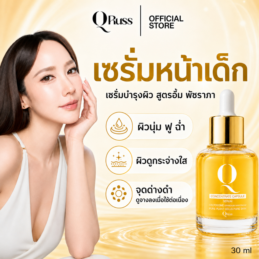 QRUSS Q Serum เซรั่มคิวรัสส์ Q Concentrate Capsule Serum สูตรอั้ม พัชราภา 30ml บำรุงผิวหมอง จุดด่างด