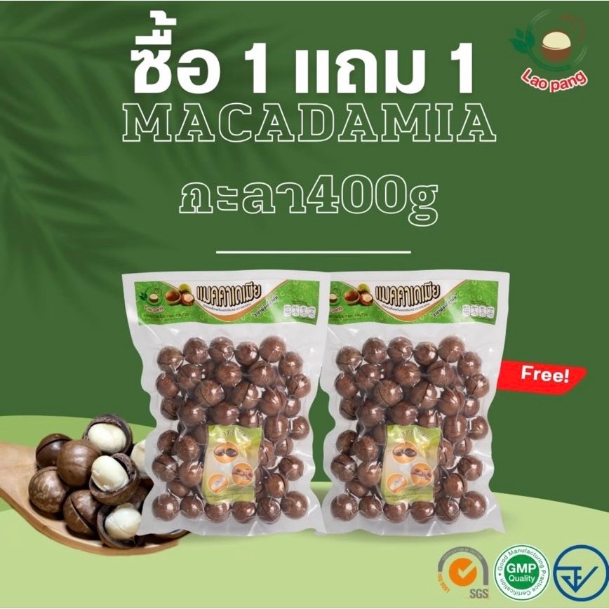 แมคคาเดมีย กะลาผ่าร้าว 400g. 1แถม1
