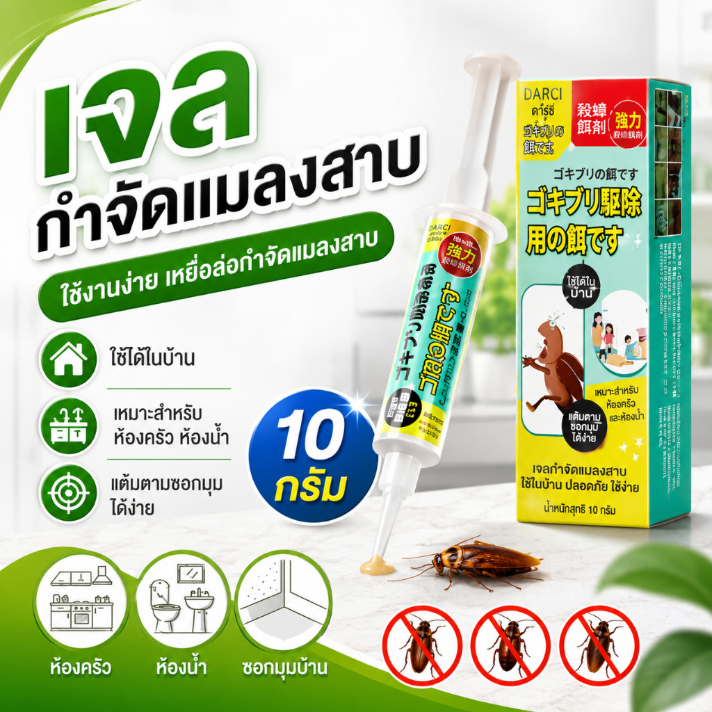เจลกำจัดแมลงสาบ DARCI 10g เหยื่อล่อแมลงสาบ ใช้งานง่าย สำหรับบ้าน ห้องครัว ห้องน้ำ ซอกมุม