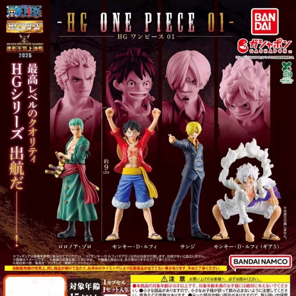 (พร้อมส่ง) HG One Piece 01 Gashapon กาชาปอง วันพีซ